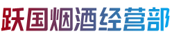 营口西市区跃国烟酒经营部