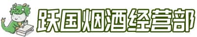 营口西市区洋酒回收:茅台酒,名酒,虫草,烟酒,老酒,营口西市区跃国烟酒经营部