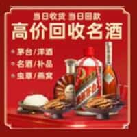 营口西市区洋酒回收:茅台酒,名酒,虫草,烟酒,老酒,营口西市区跃国烟酒经营部